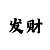 彩吧红五图库